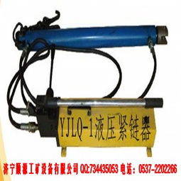 宏鑫型號(hào)齊全YJLQ-1型液壓緊鏈器 廠家直銷，品質(zhì)與價(jià)格的雙重保障